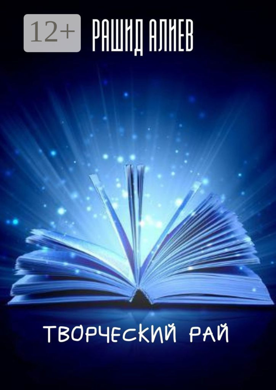 Обложка книги «Творческий рай»