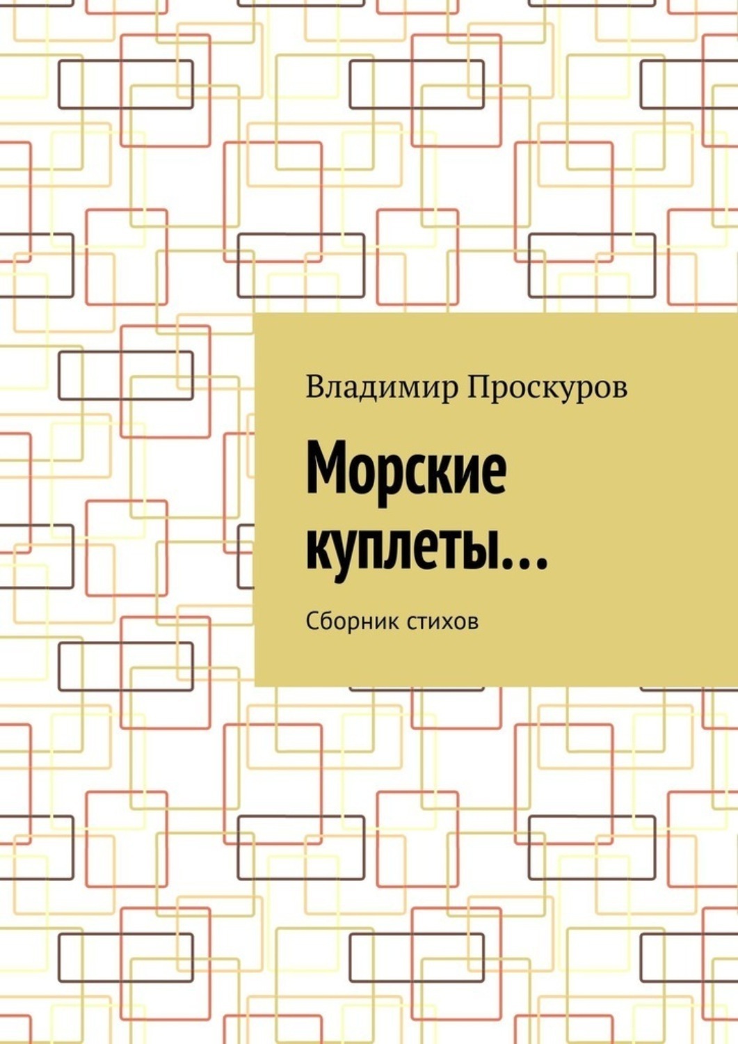 Обложка книги «Морские куплеты… Сборник стихов»