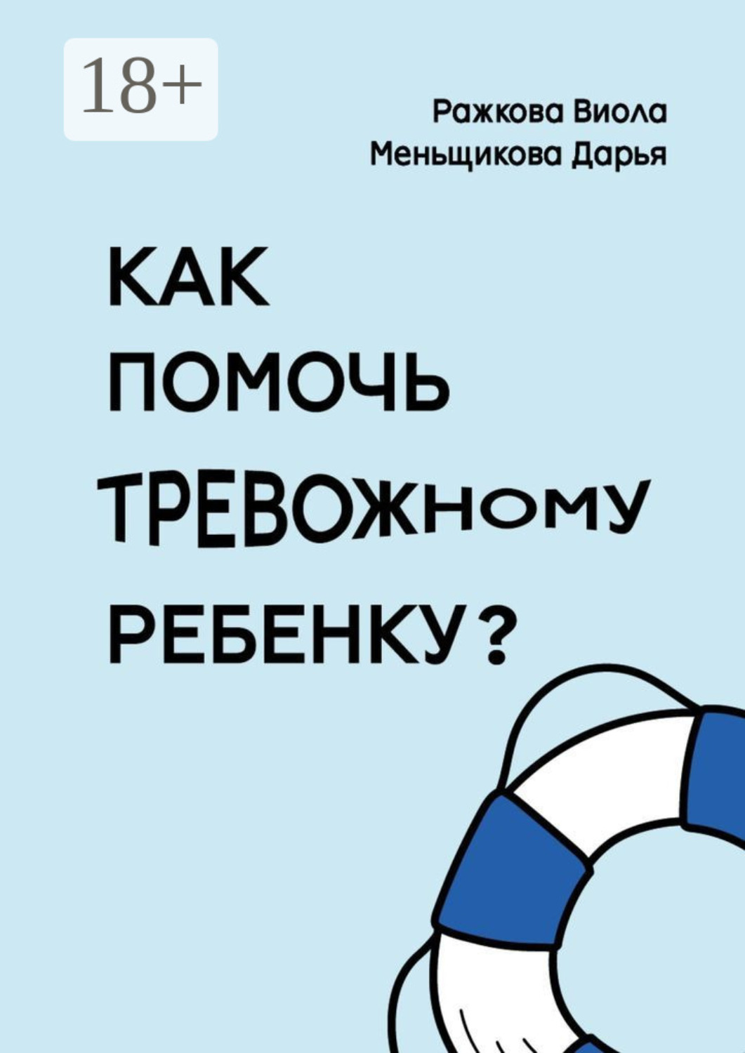 Обложка книги «Как помочь тревожному ребенку»