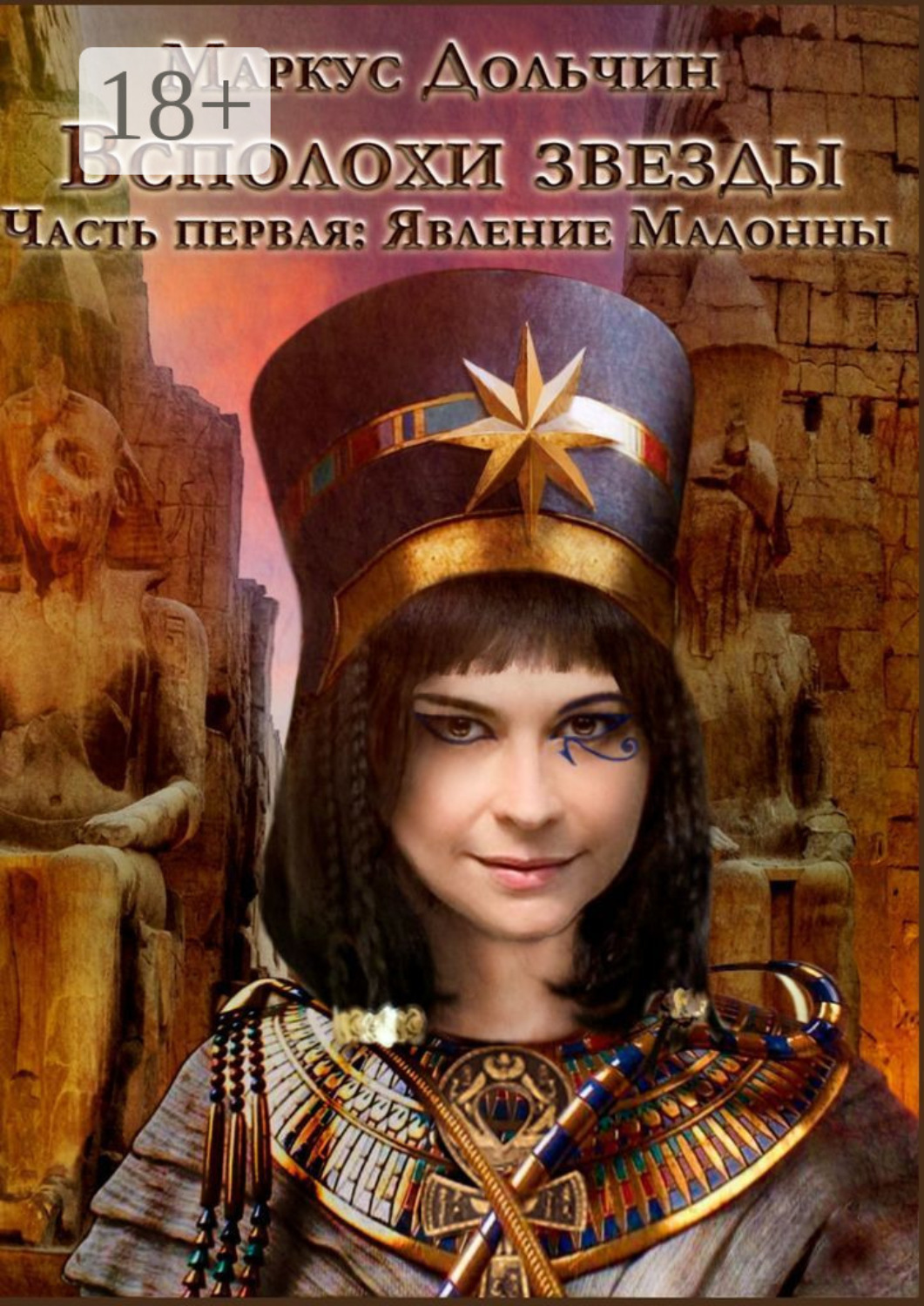 Обложка книги «Всполохи звезды. Часть первая: Явление Мадонны»