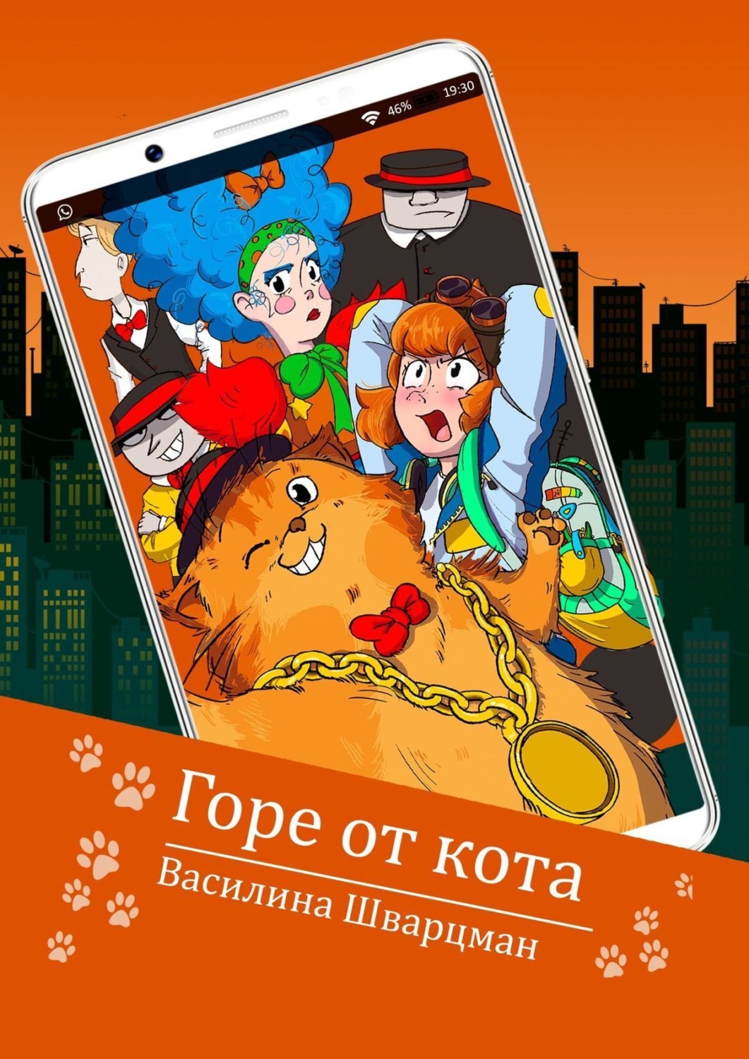 Обложка книги «Горе от кота»