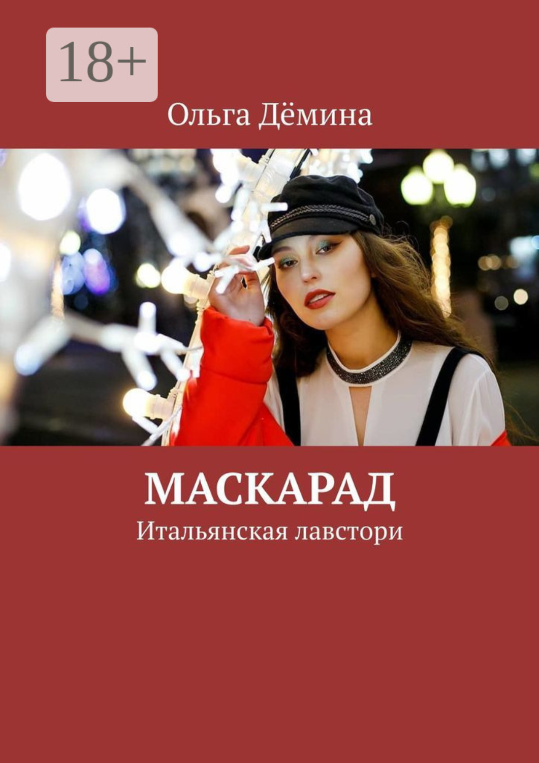 Обложка книги «Маскарад. Итальянская лавстори»