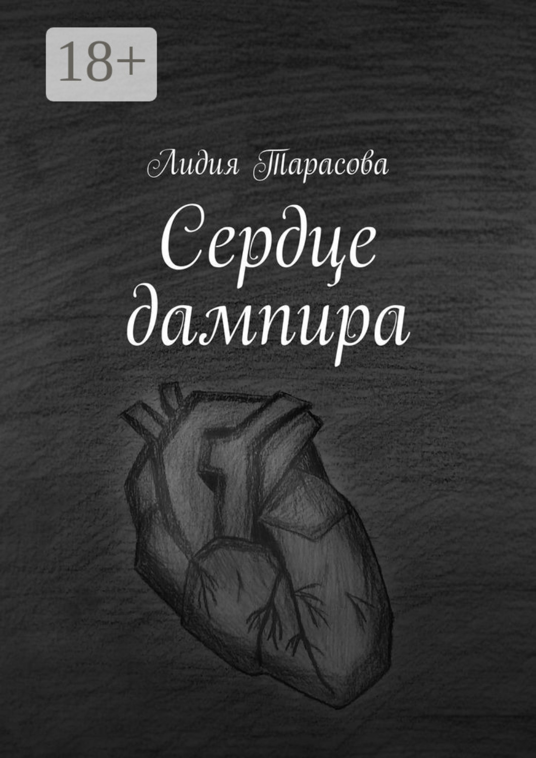 Обложка книги «Сердце дампира»