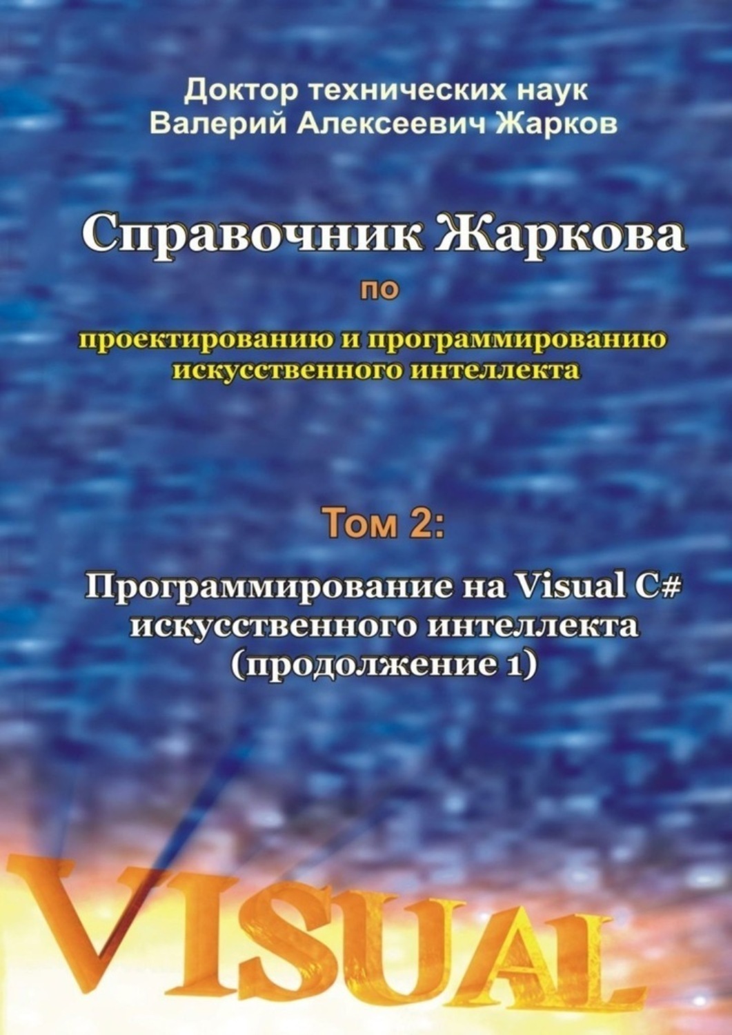 Обложка книги «Справочник Жаркова по проектированию и программированию искусственного интеллекта. Том 2: Программирование на Visual C# искусственного интеллекта (продолжение 1)»