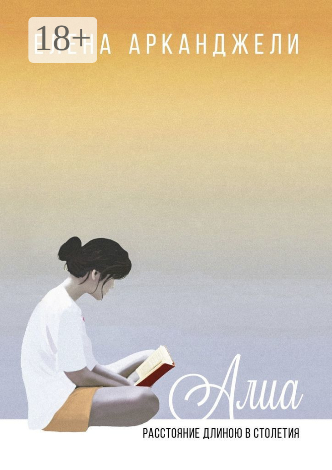 Обложка книги «Алиа. Расстояние длиною в столетия»