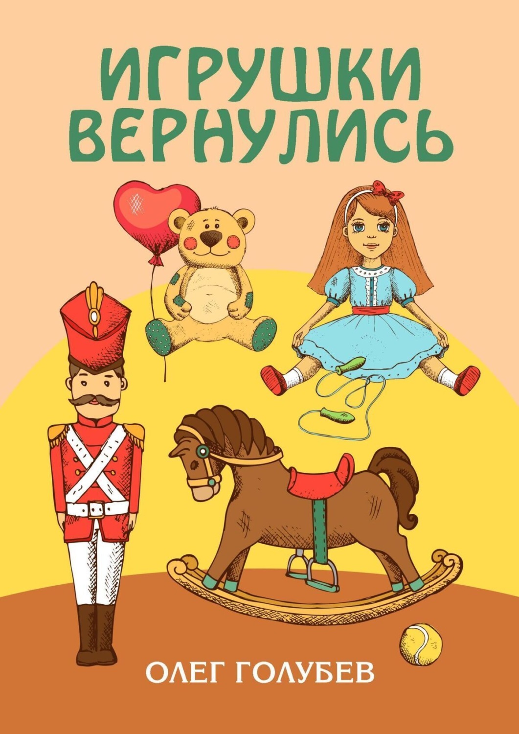 Обложка книги «Игрушки вернулись»