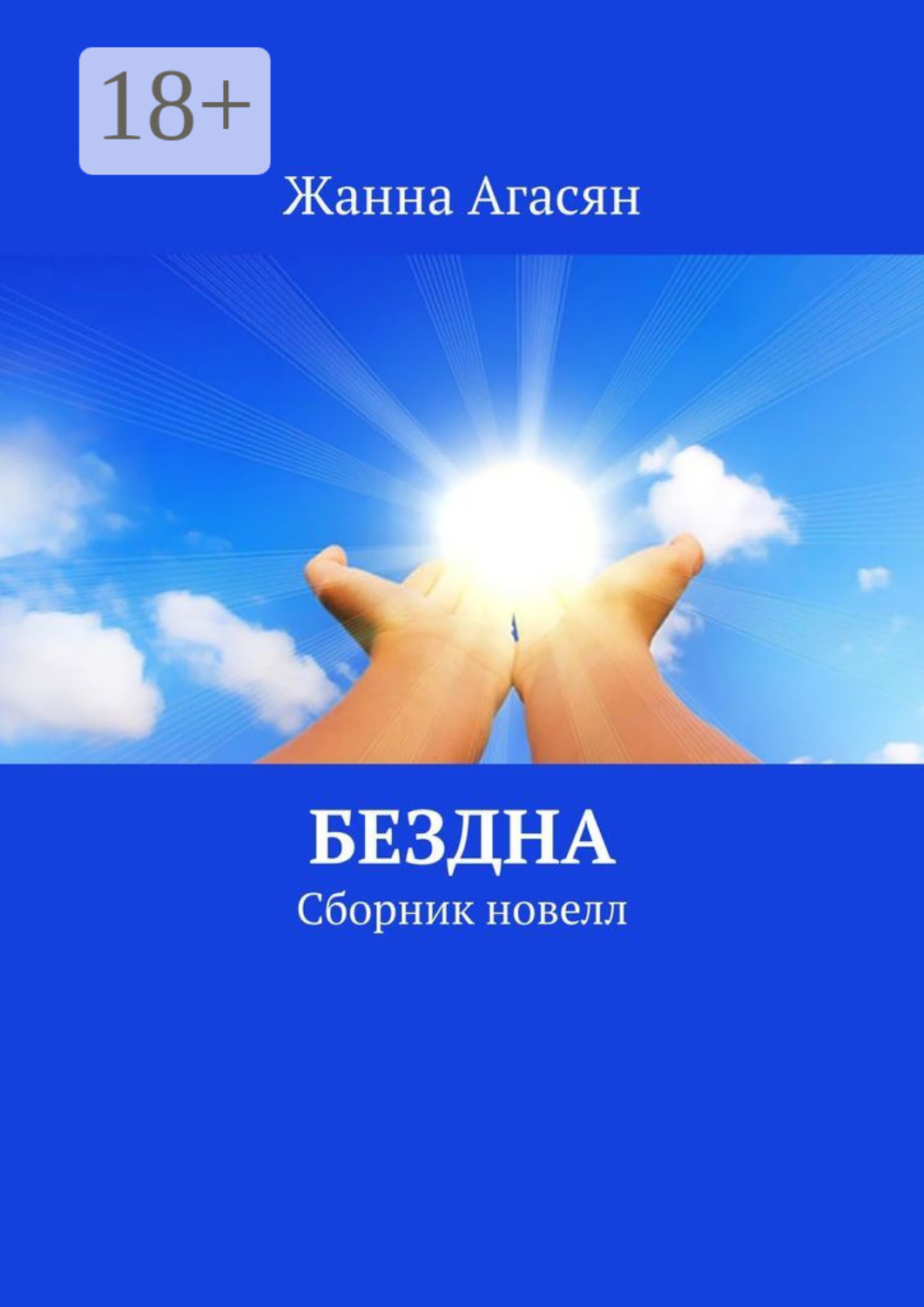 Обложка книги «Бездна. Сборник новелл»