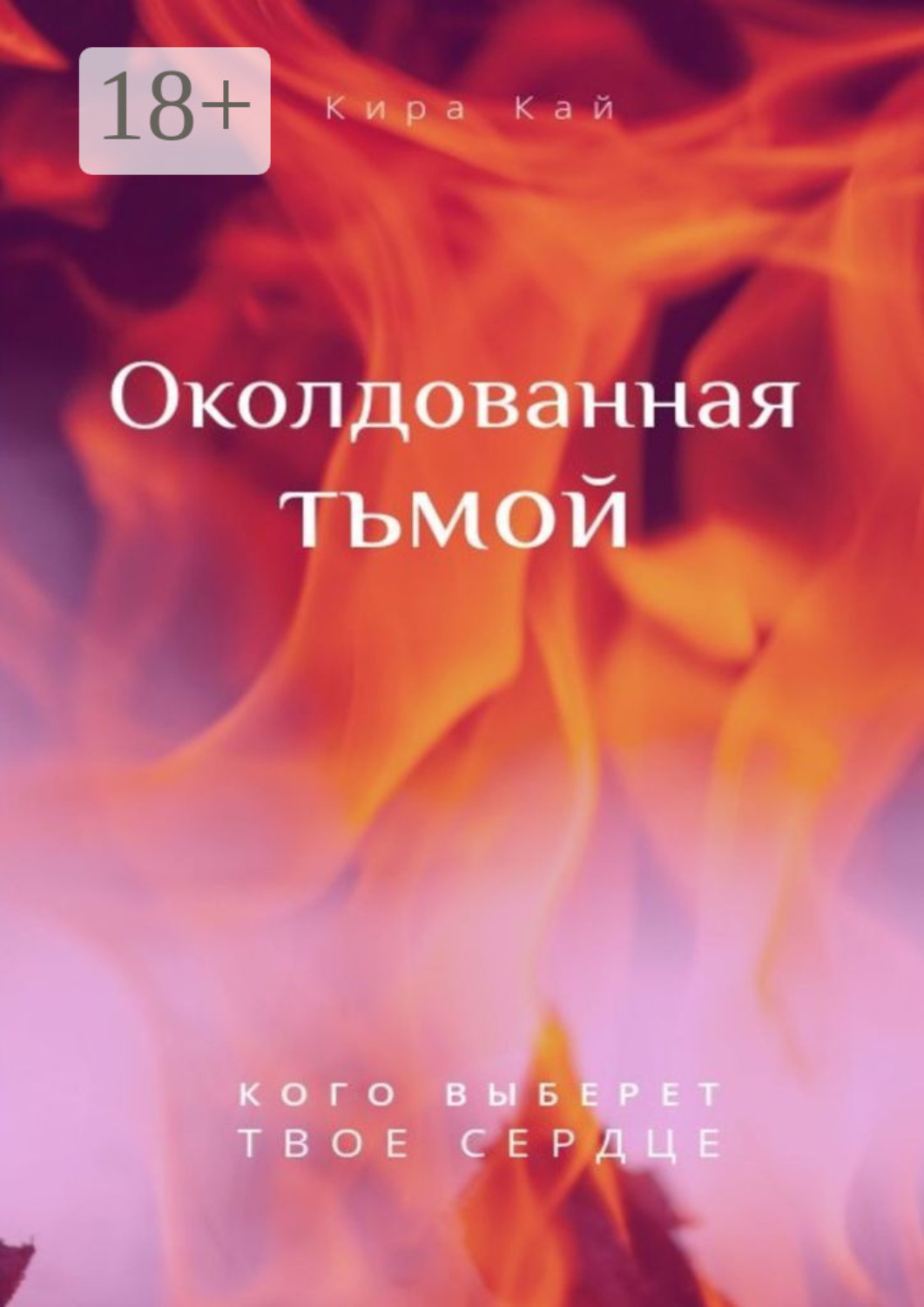 Обложка книги «Околдованная тьмой»