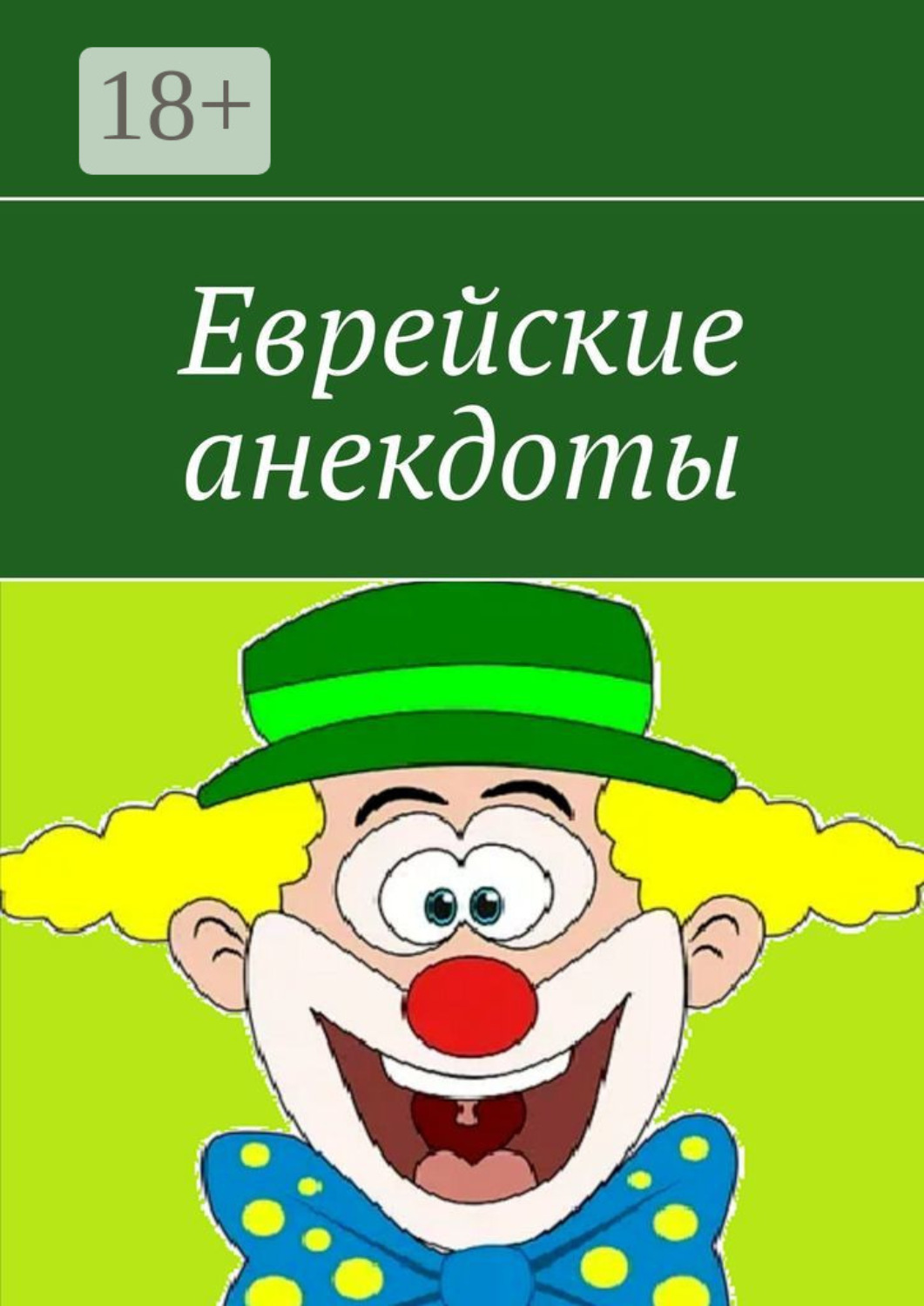 Обложка книги «Еврейские анекдоты»