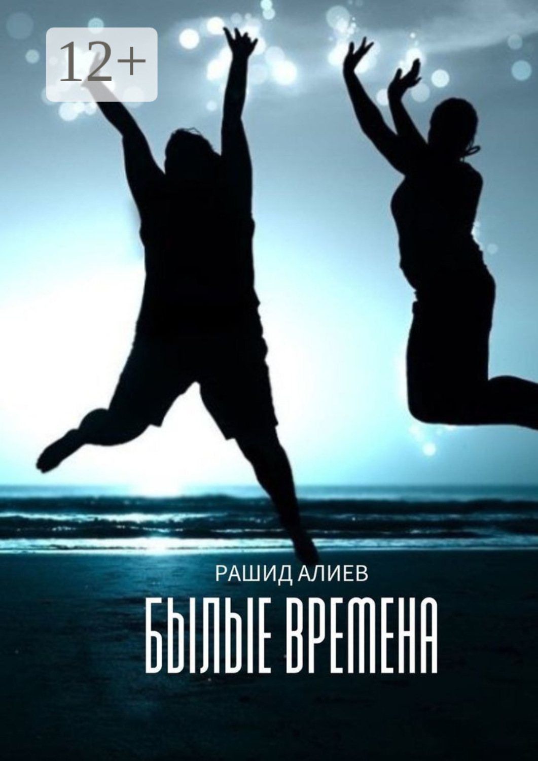 Обложка книги «Былые времена»