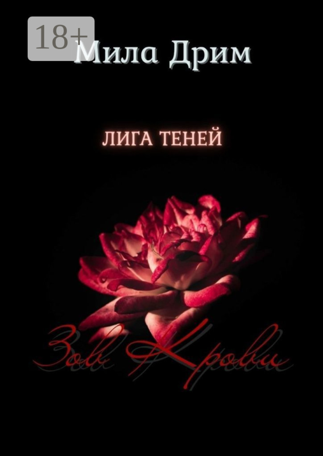 Обложка книги «Лига Теней. Зов крови»