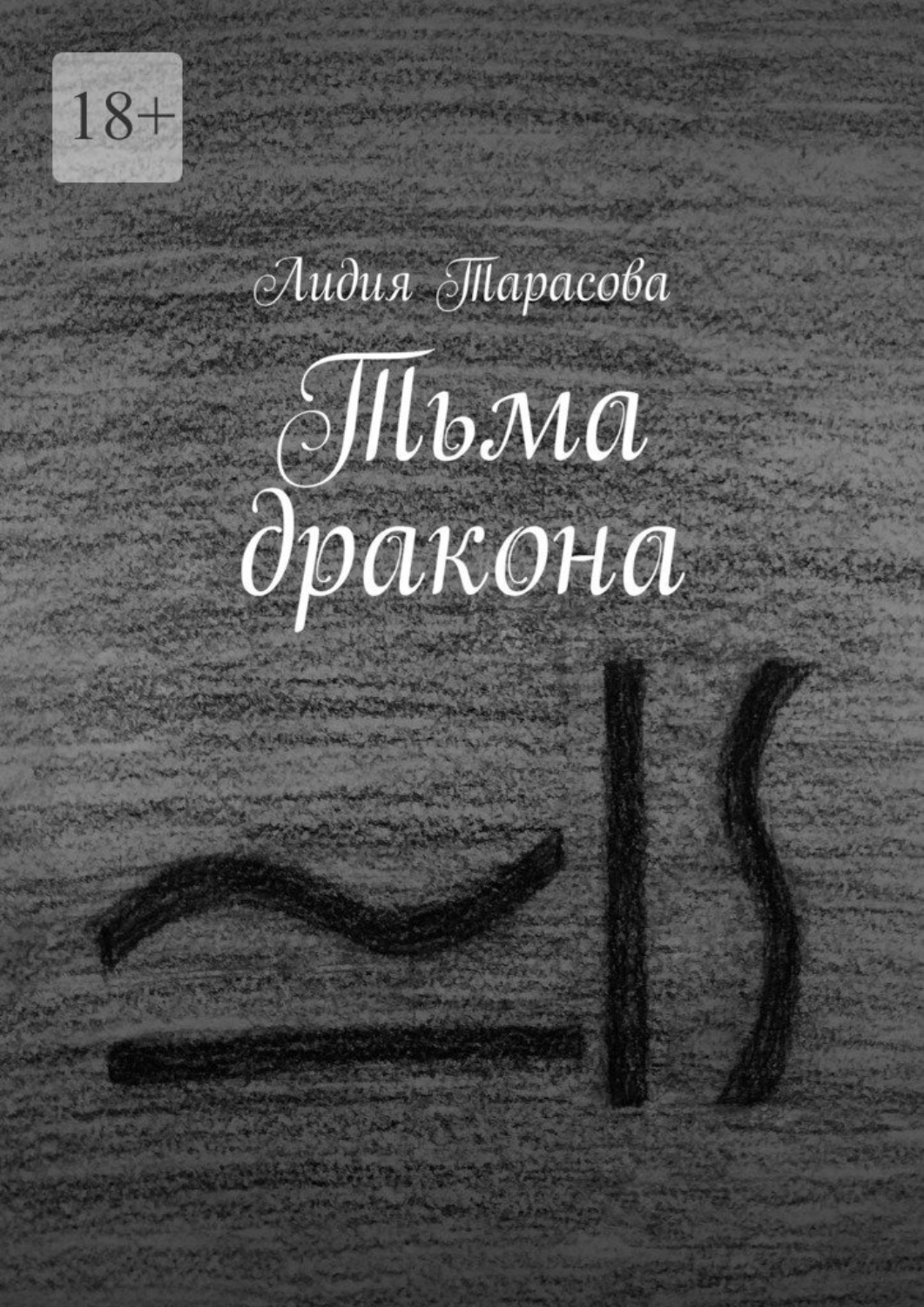 Обложка книги «Тьма дракона»