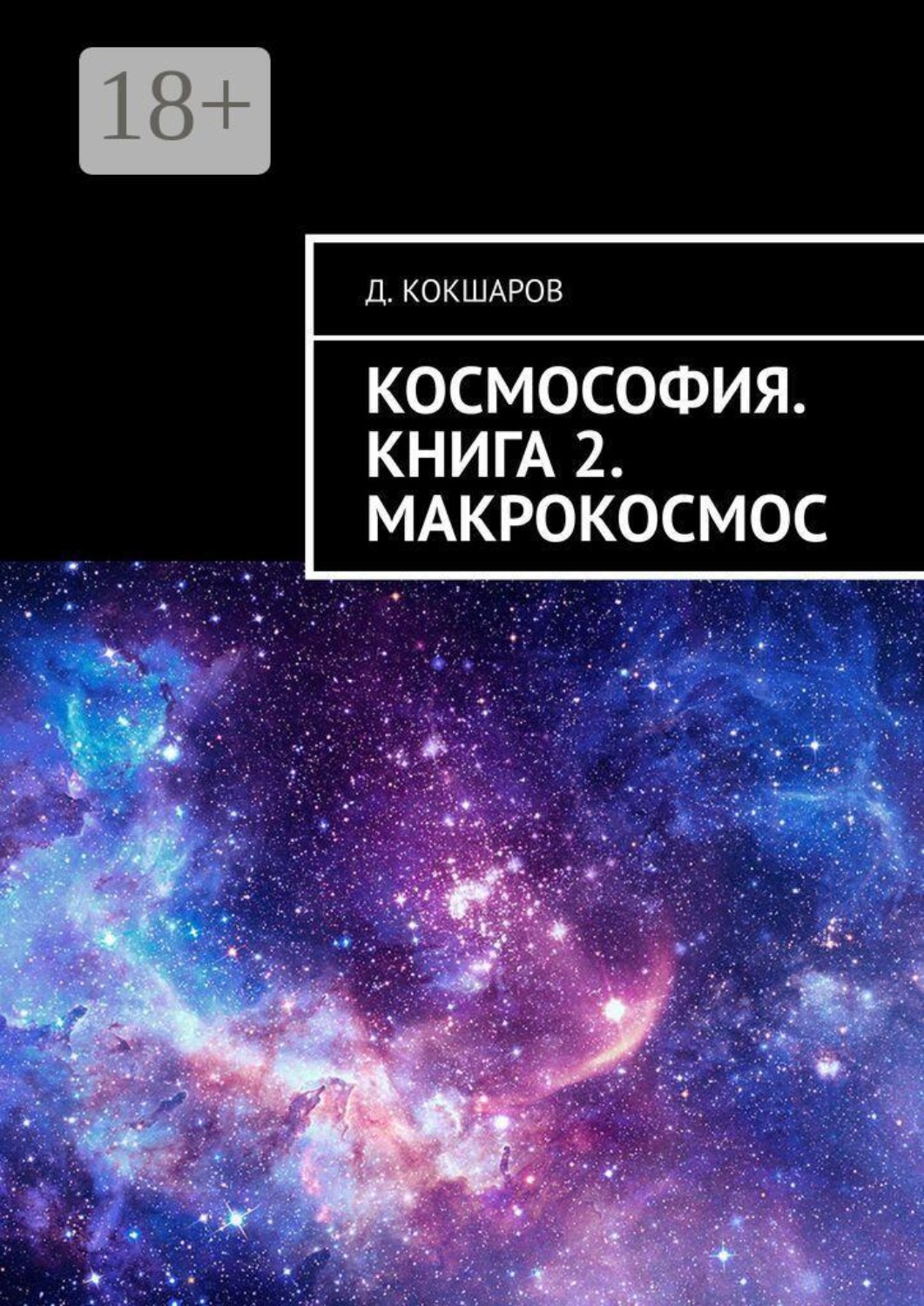 Обложка книги «Космософия. Книга 2. Макрокосмос»
