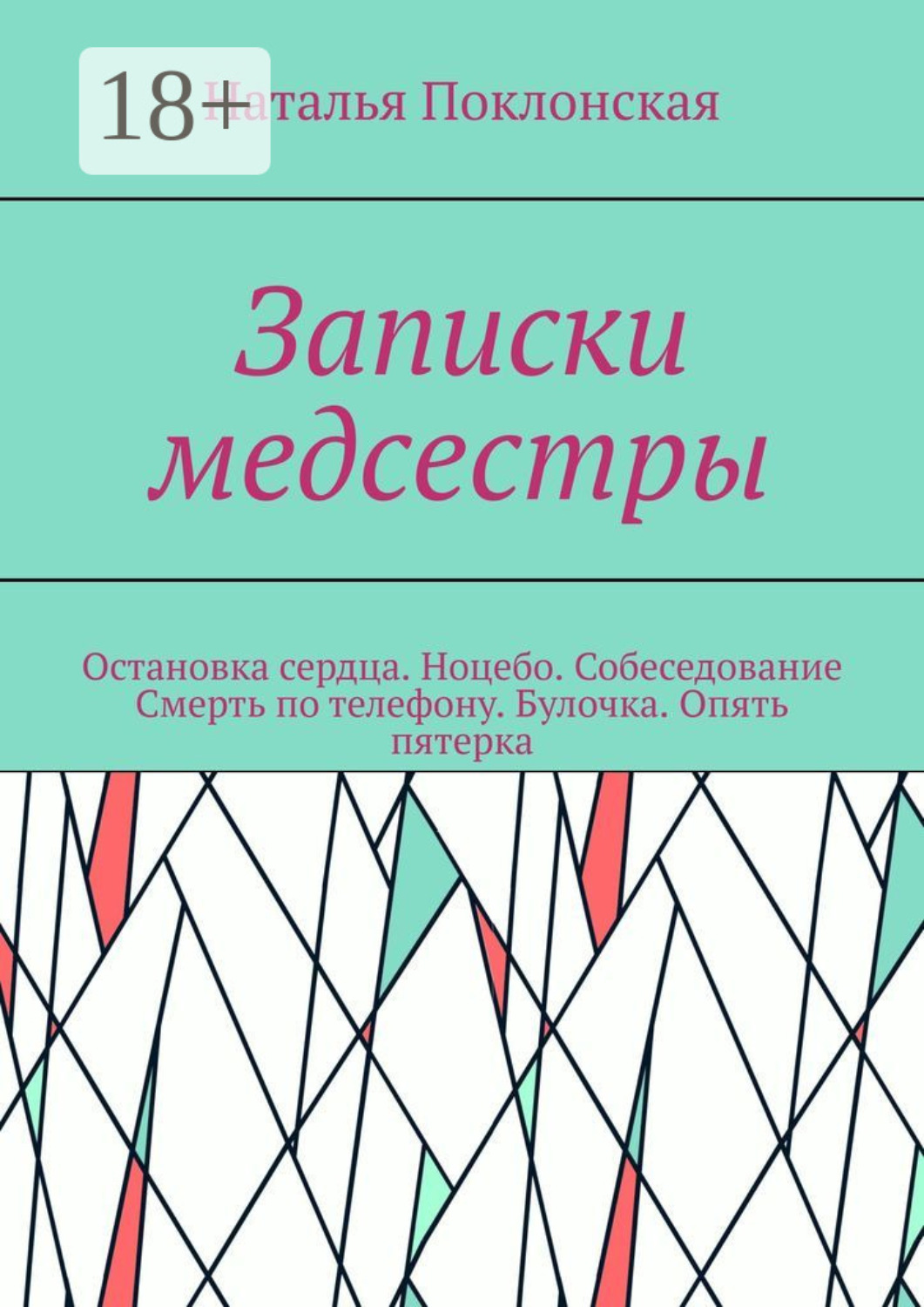 Обложка книги «Записки медсестры. Остановка сердца. Ноцебо. Собеседование. Смерть по телефону. Булочка. Опять пятерка»