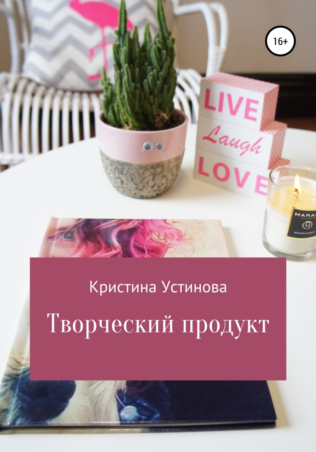 Обложка книги «Творческий продукт»