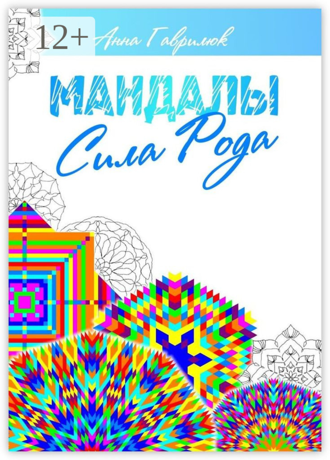 Обложка книги «Мандалы. Сила Рода»