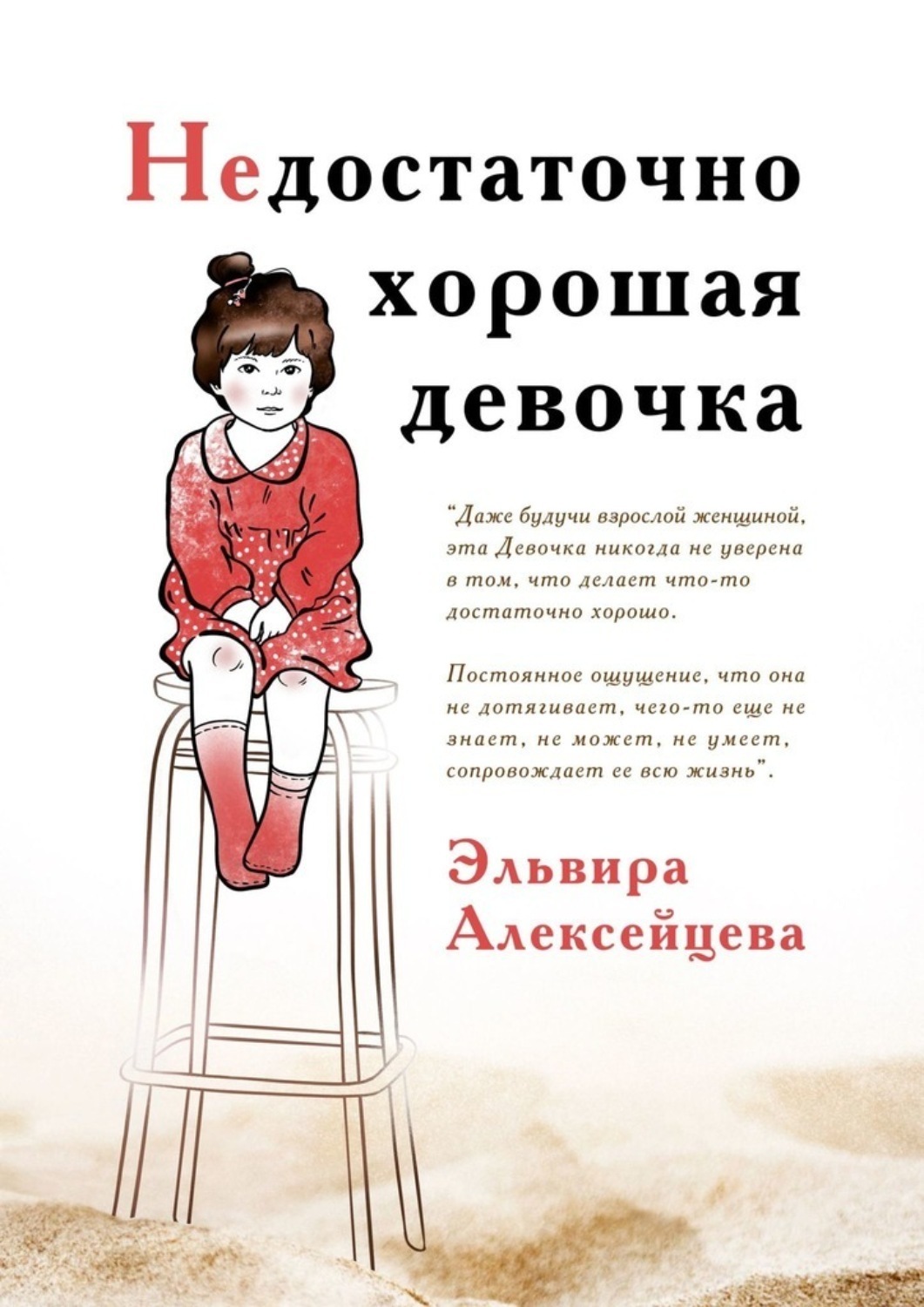 Обложка книги «Недостаточно хорошая девочка»