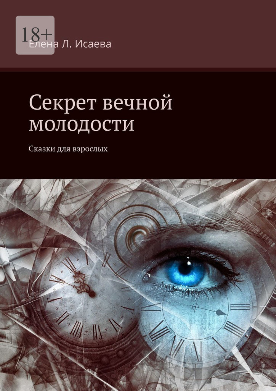Обложка книги «Секрет вечной молодости. Сказки для взрослых»