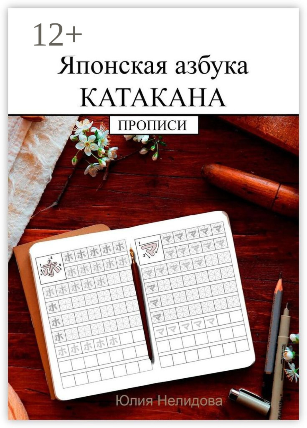 Обложка книги «Японская азбука Катакана. Прописи»