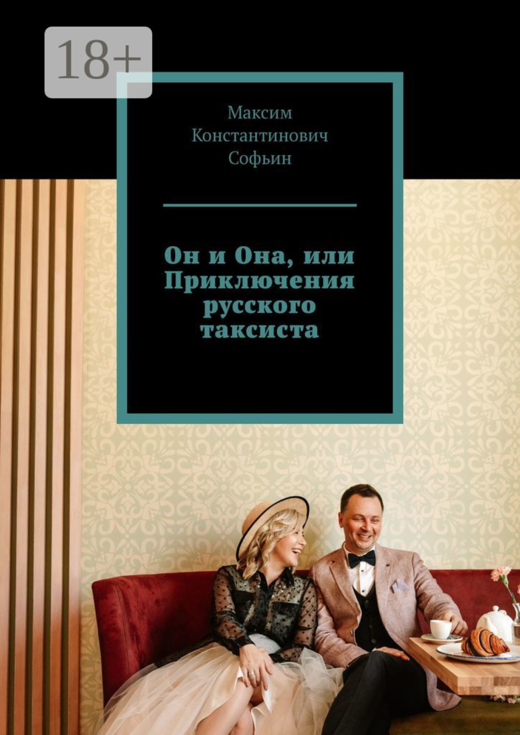 Обложка книги «Он и Она, или Приключения русского таксиста»