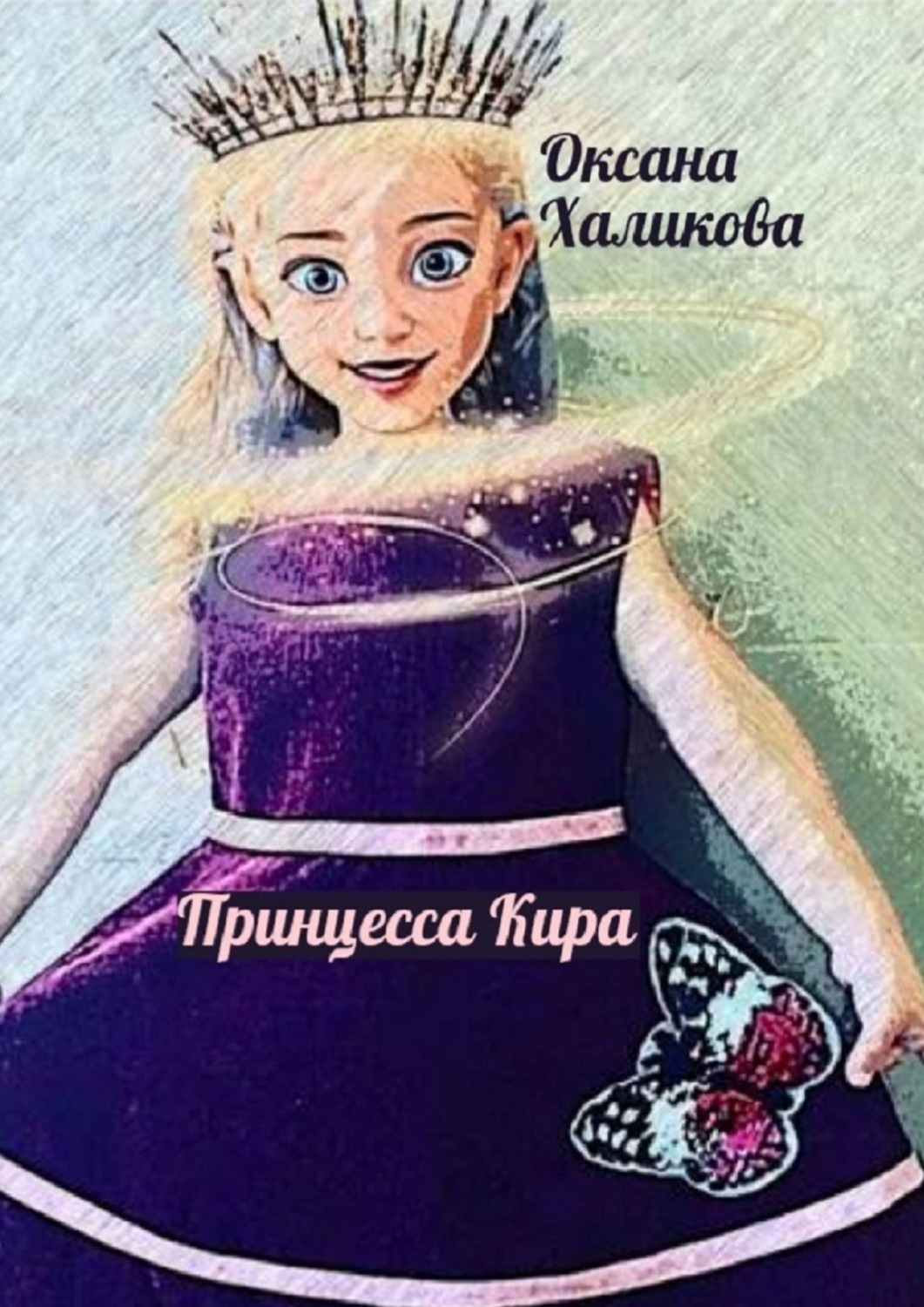 Обложка книги «Принцесса Кира»