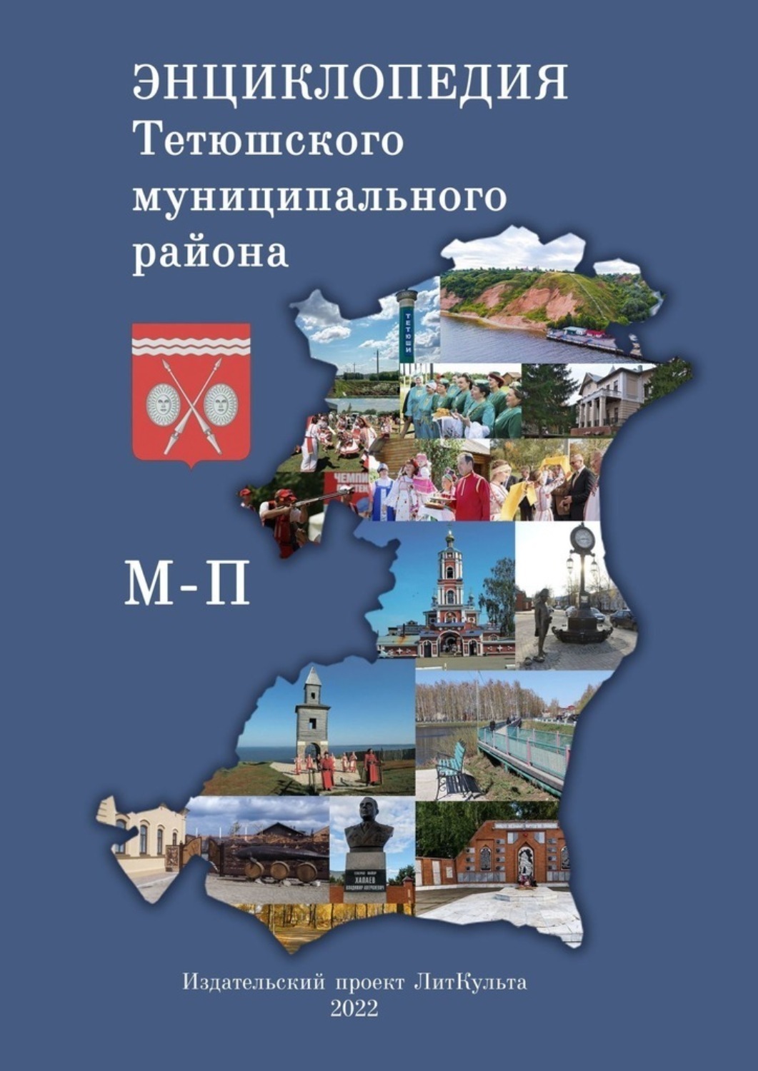 Обложка книги «Энциклопедия Тетюшского муниципального района. М-П»