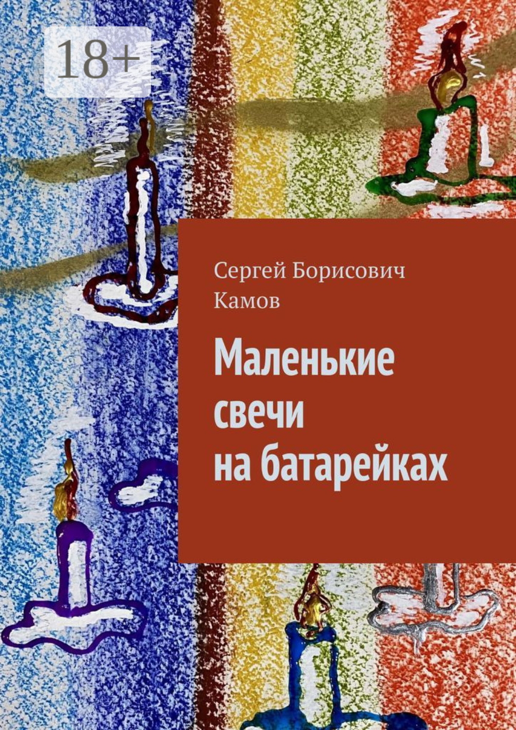 Обложка книги «Маленькие свечи на батарейках»