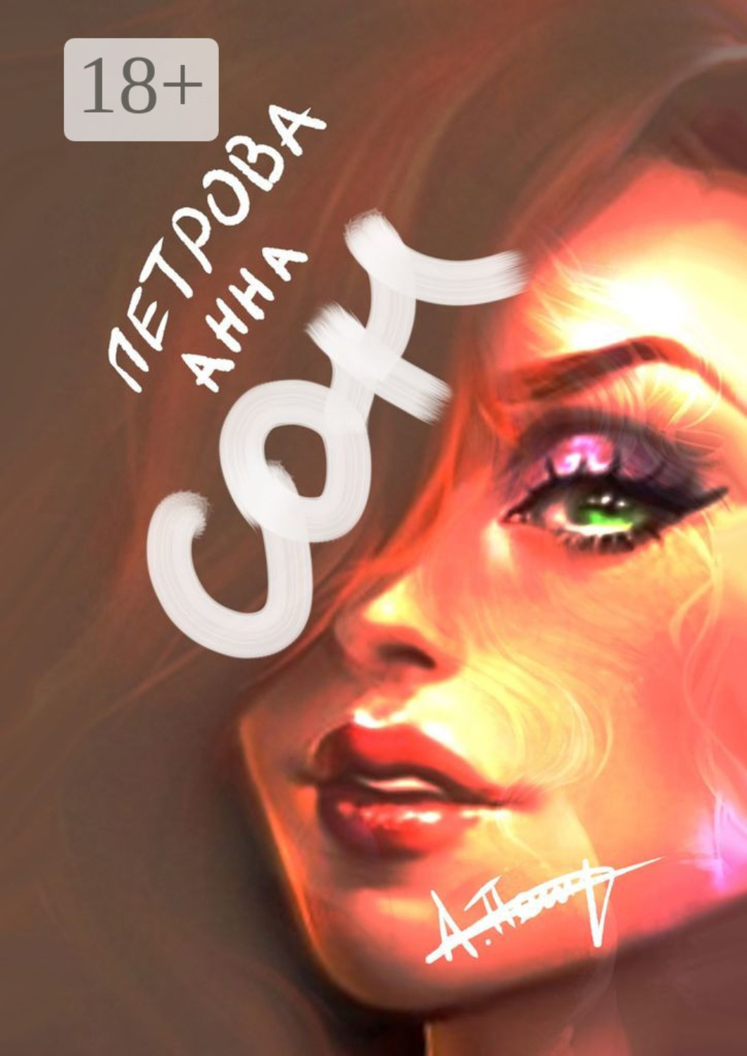 Обложка книги «Сон. Фэнтези»
