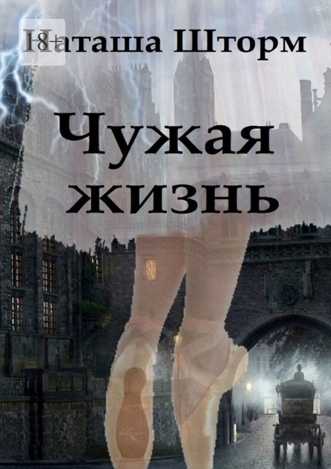 Обложка книги «Чужая жизнь»