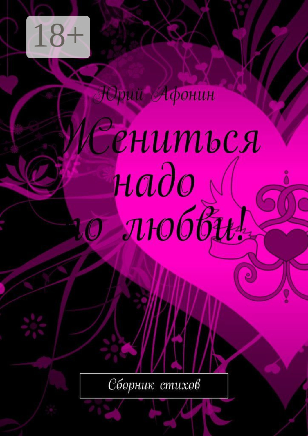 Обложка книги «Жениться надо по любви! Сборник стихов»