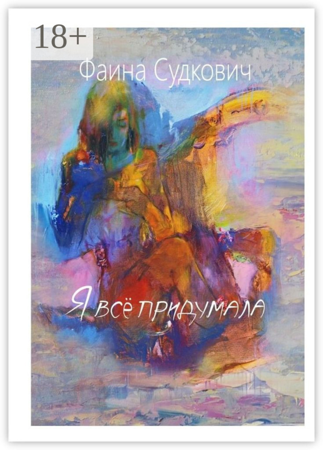 Обложка книги «Я всё придумала»