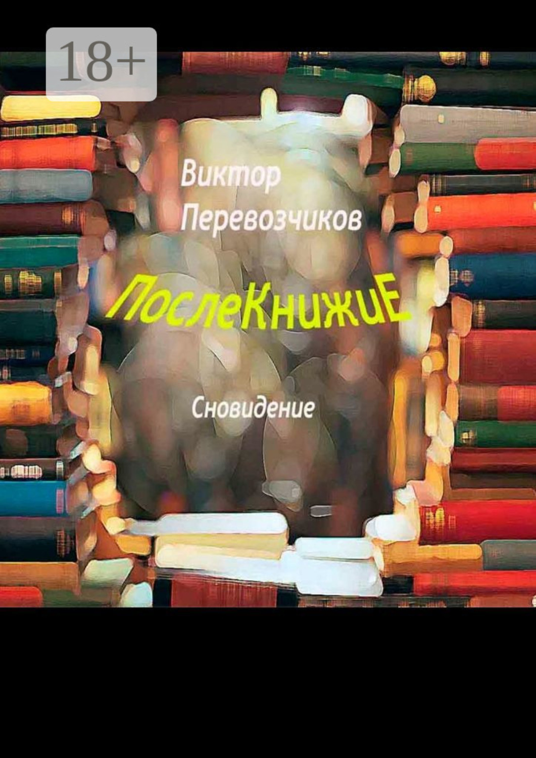Обложка книги «Послекнижие. Сновидение»