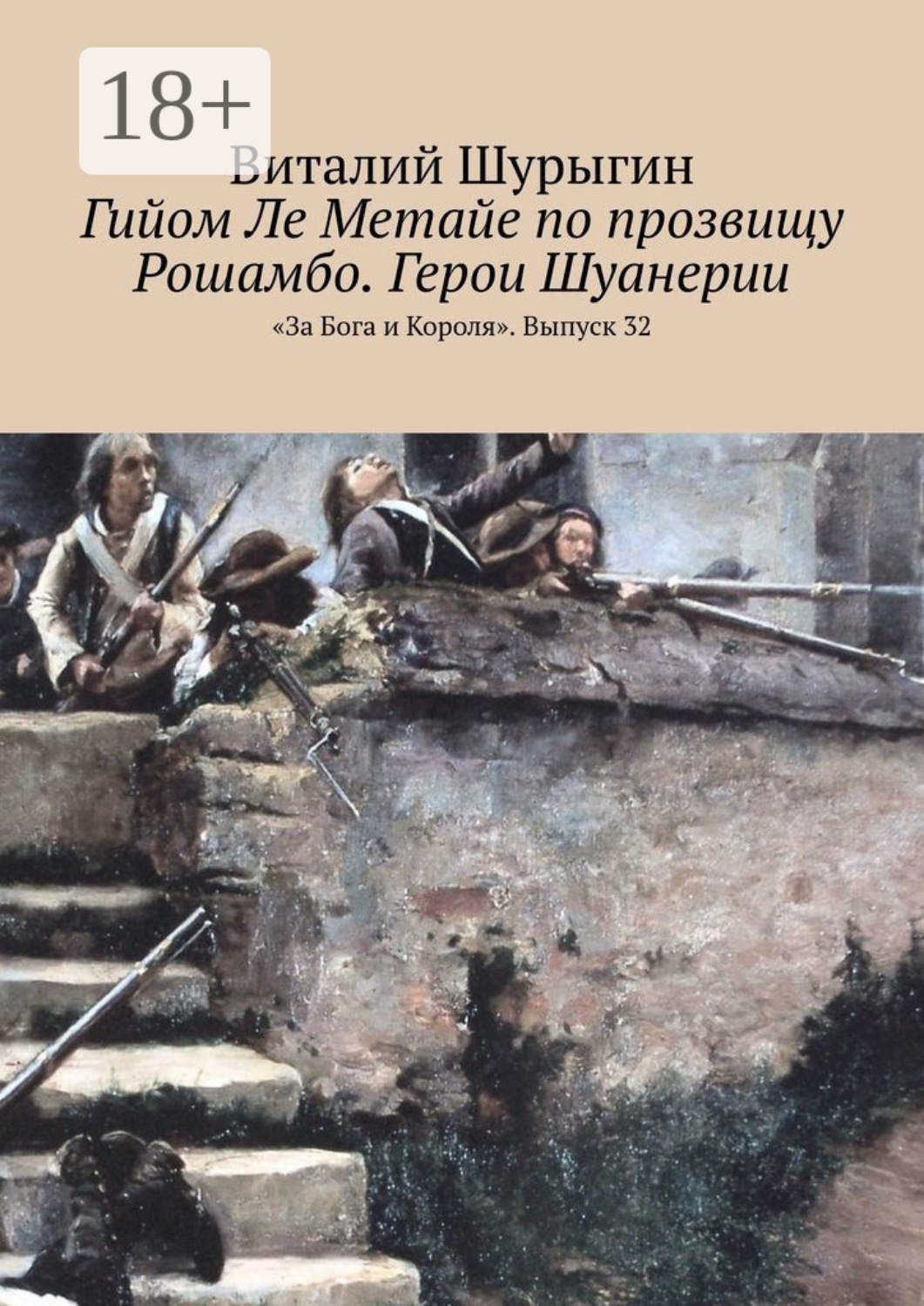 Обложка книги «Гийом Ле Метайе по прозвищу Рошамбо. Герои Шуанерии. «За Бога и Короля». Выпуск 32»