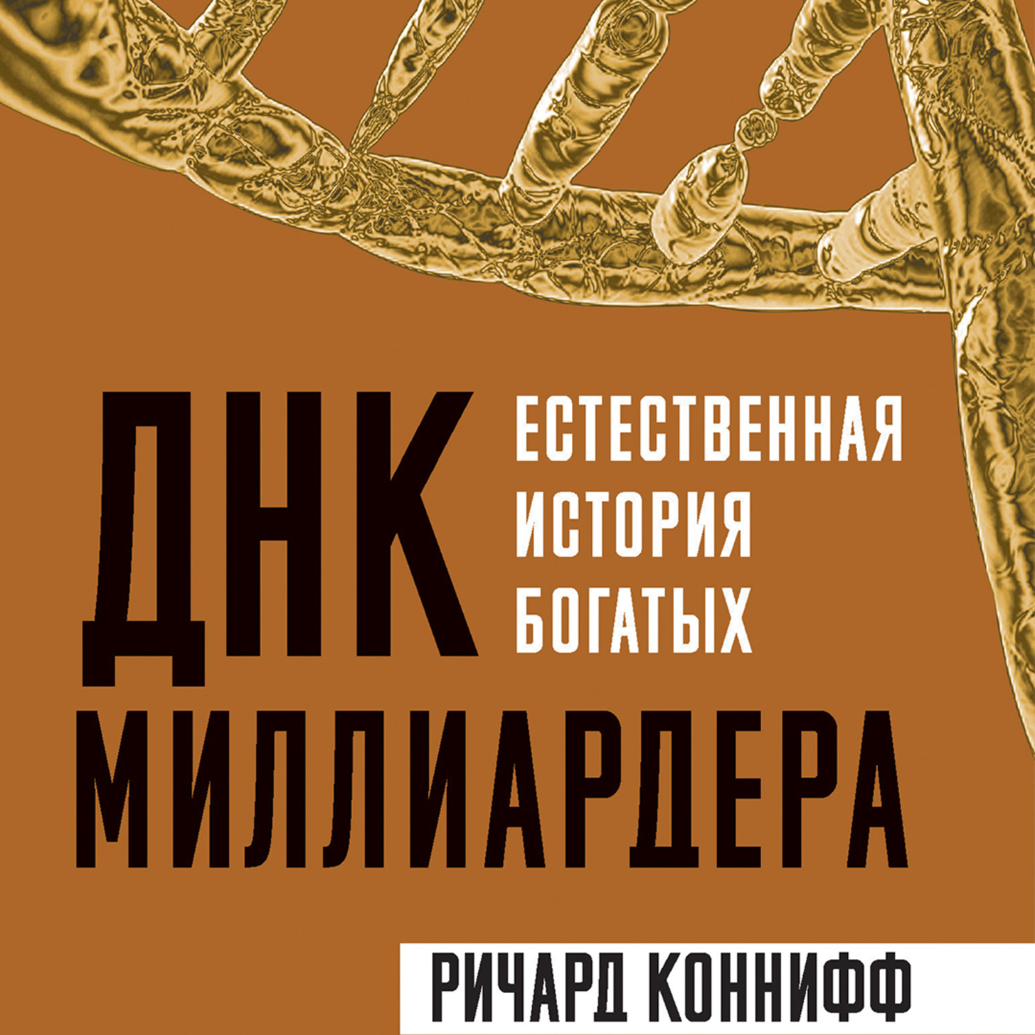 Обложка книги «ДНК миллиардера. Естественная история богатых»