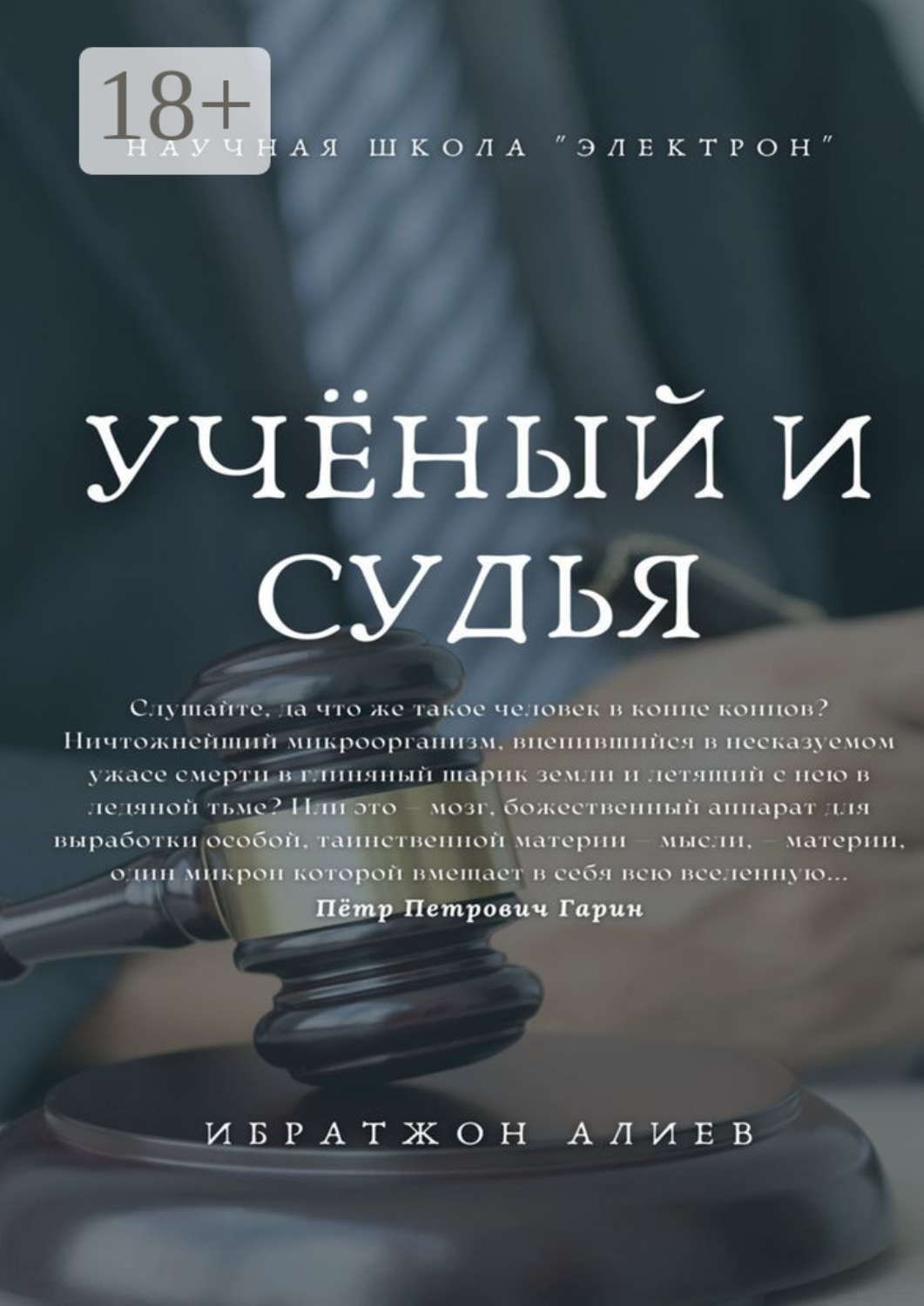 Обложка книги «Учёный и судья. Повесть»