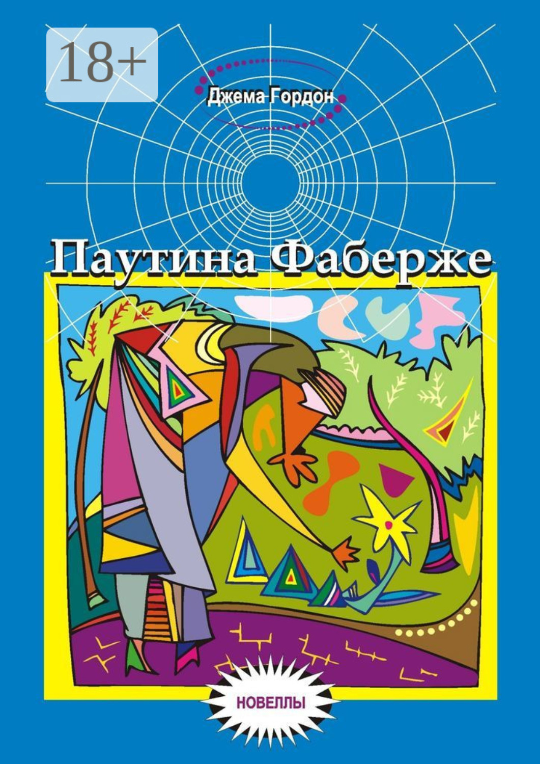 Обложка книги «Паутина Фаберже. Новеллы»