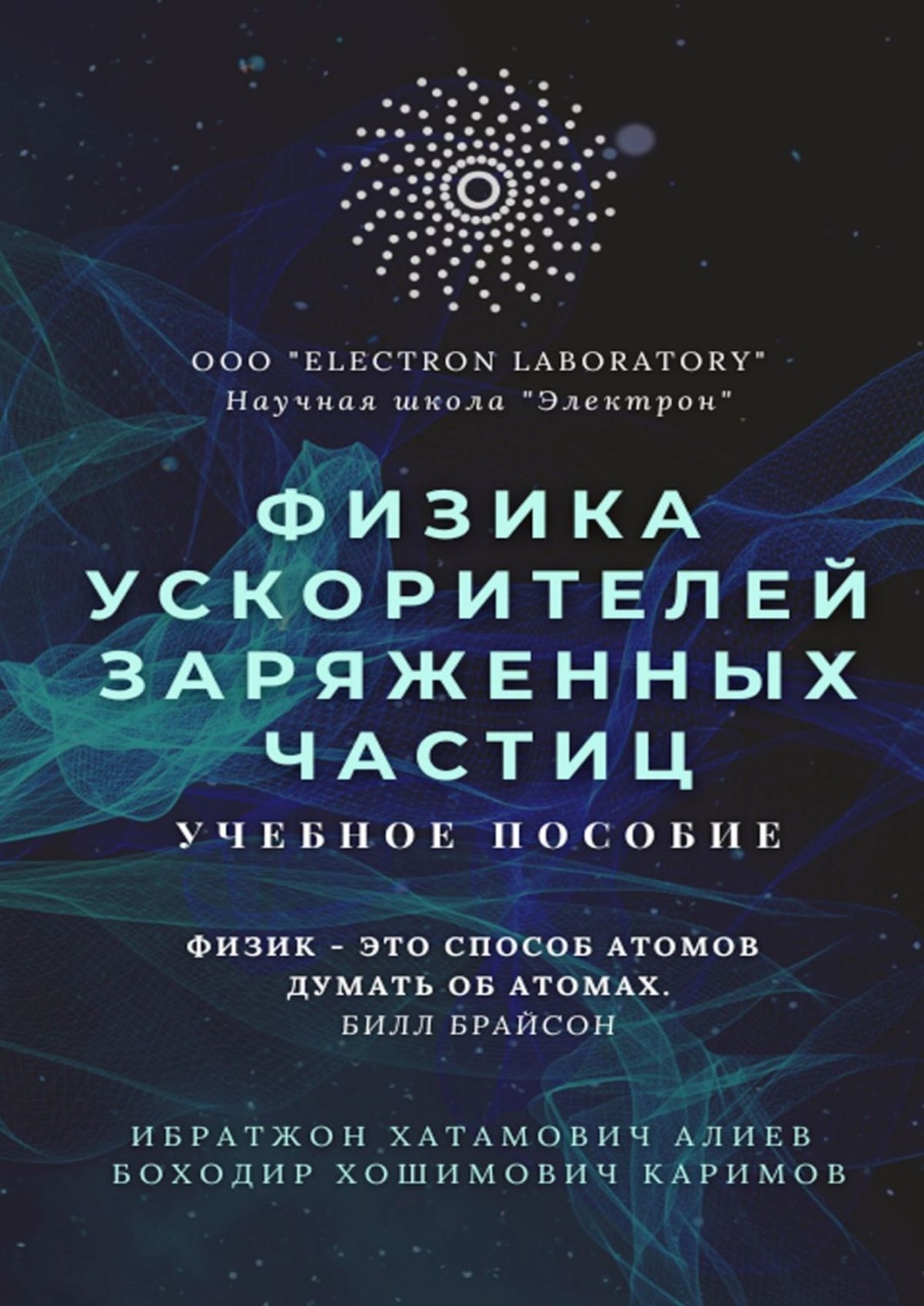 Обложка книги «Физика ускорителей заряженных частиц. Учебное пособие»