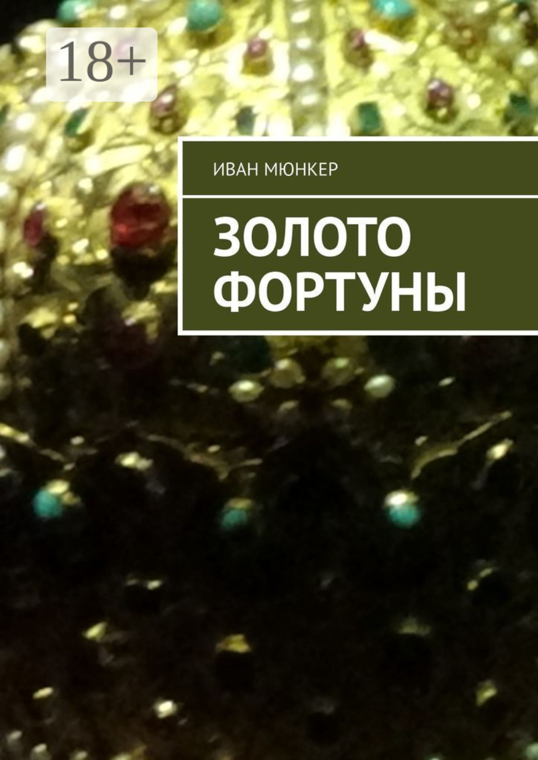 Обложка книги «Золото Фортуны»