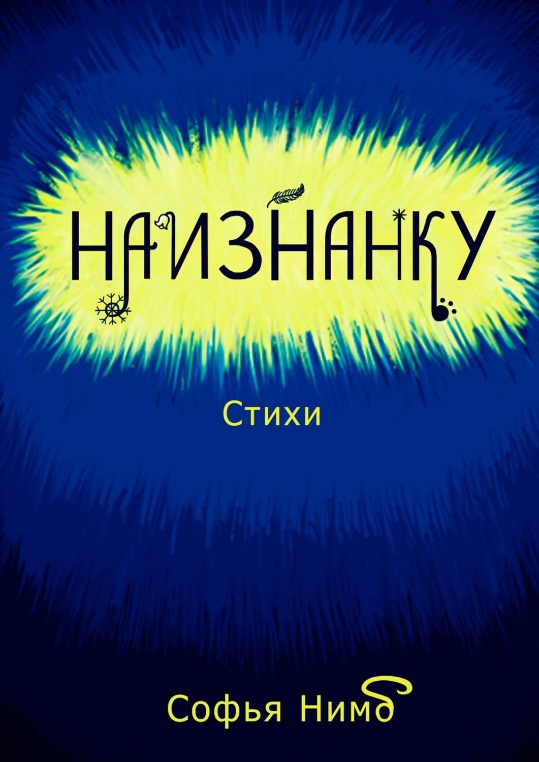 Обложка книги «Наизнанку. Стихи»