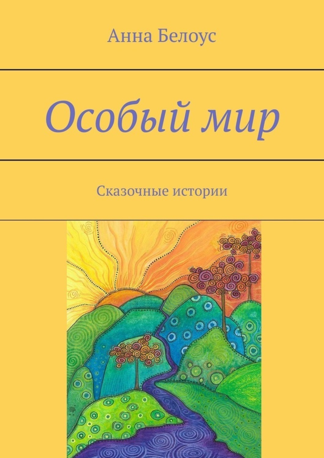 Обложка книги «Особый мир. Сказочные истории»