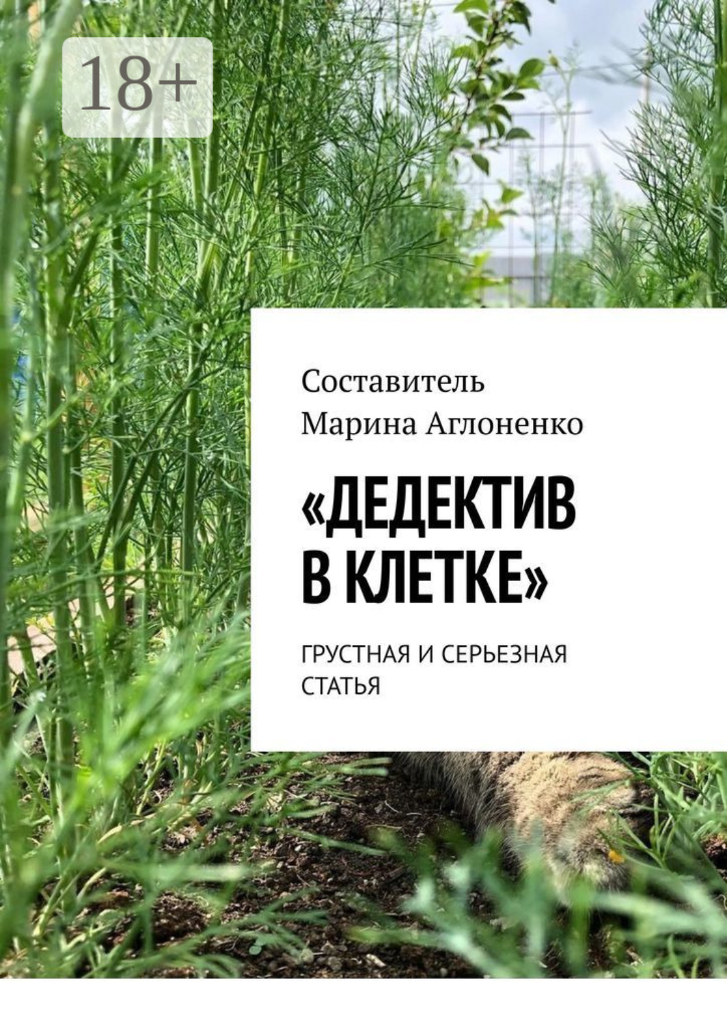 Обложка книги ««Дедектив в клетке». Грустная и серьезная статья»