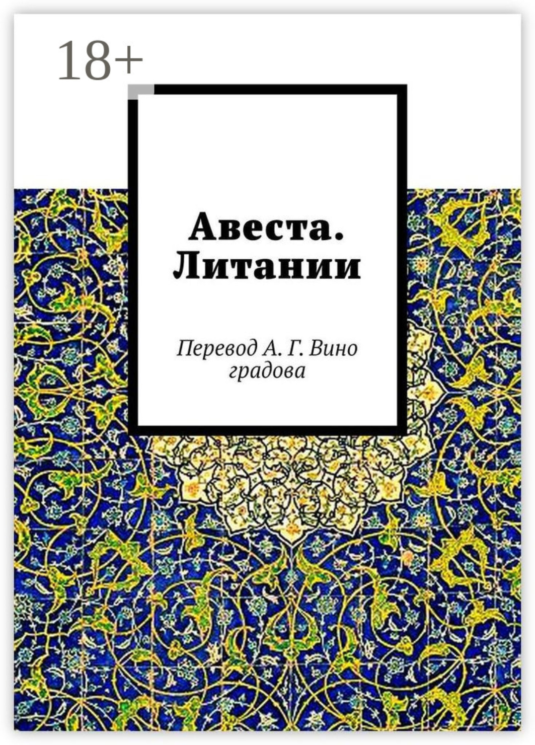 Обложка книги «Авеста. Литании. Перевод А. Г. Виноградова»