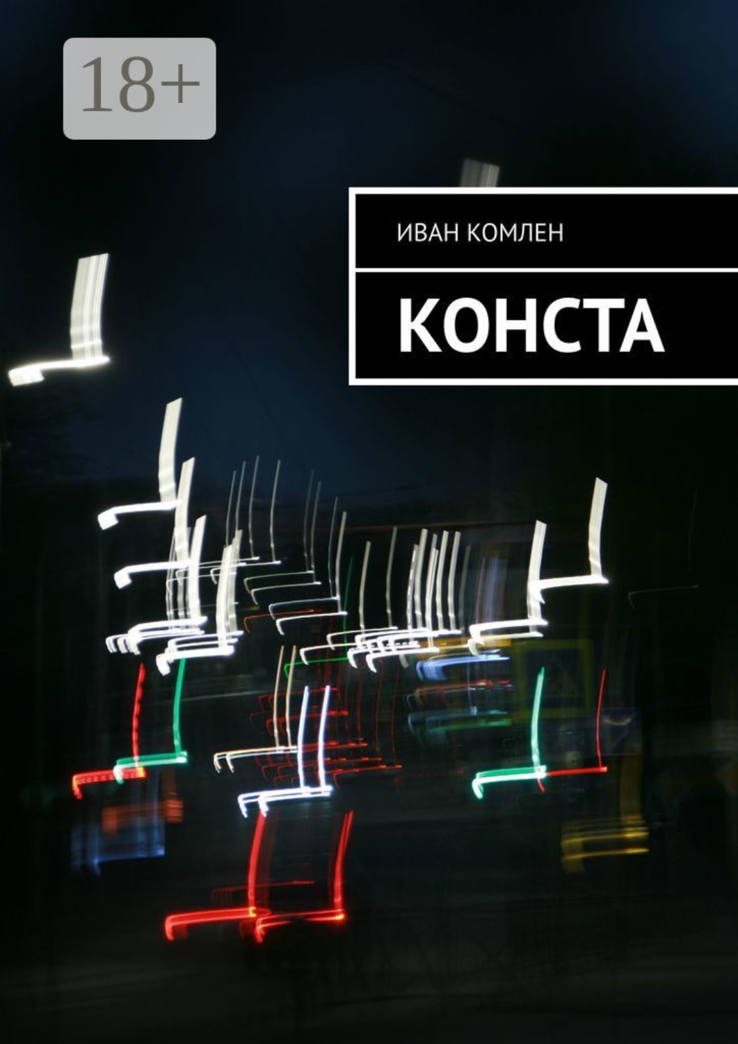Обложка книги «Конста»