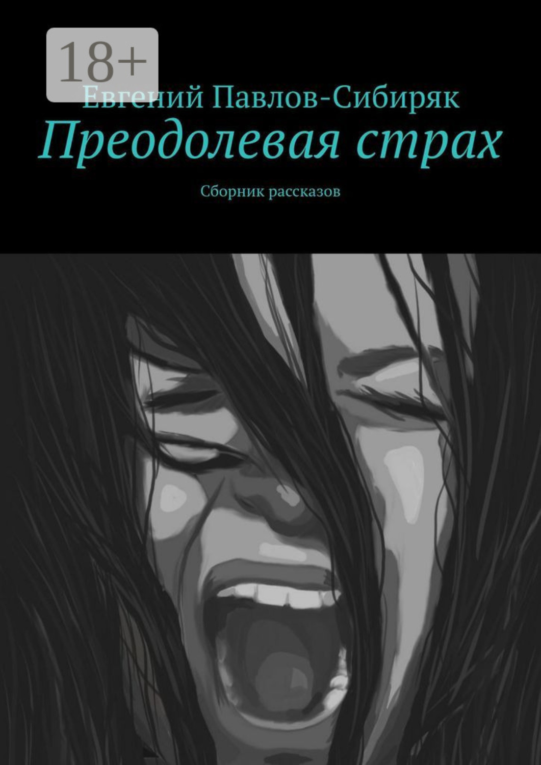 Обложка книги «Преодолевая страх. Сборник рассказов»