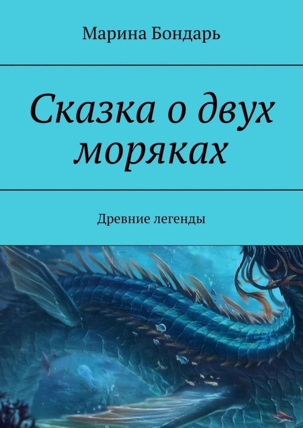 Обложка книги «Сказка о двух моряках. Древние легенды»