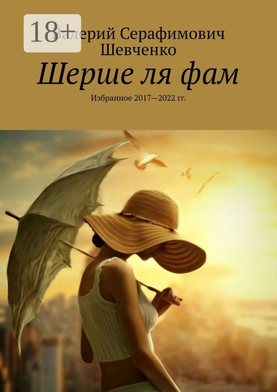Обложка книги «Шерше ля фам. Избранное 2017—2022 гг.»
