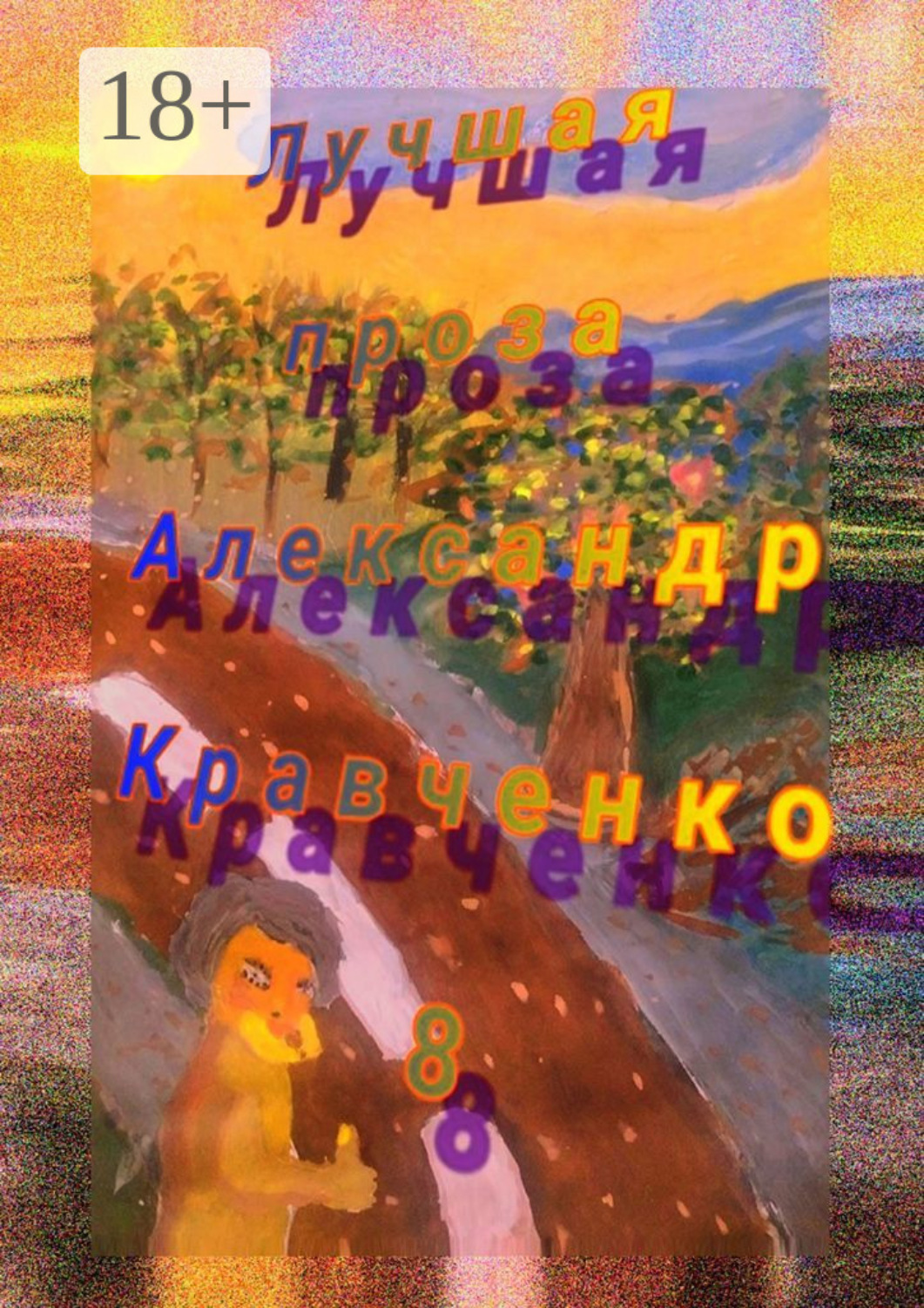 Обложка книги «Лучшая проза»