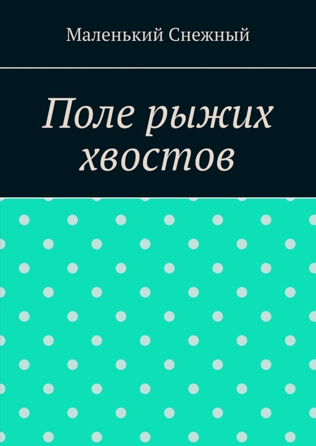 Обложка книги «Поле рыжих хвостов»