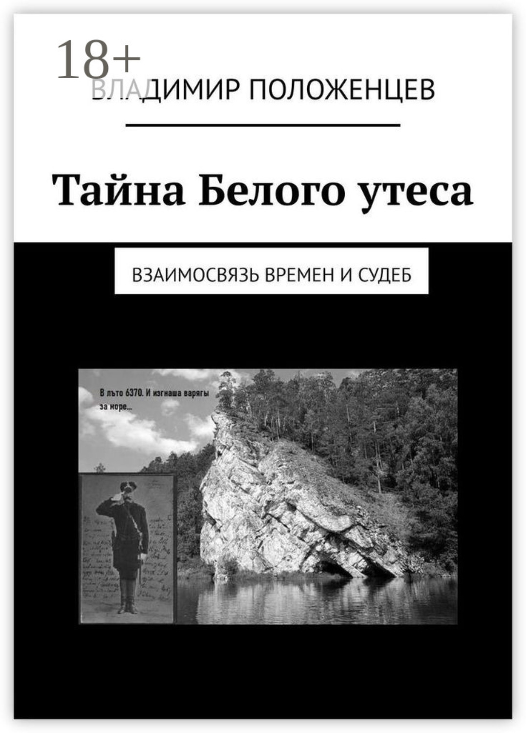 Обложка книги «Тайна Белого утеса. Взаимосвязь времен и судеб»