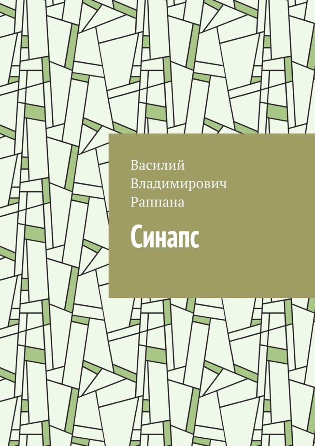 Обложка книги «Синапс»